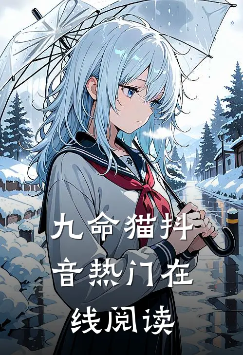 九命猫抖音热门在线阅读