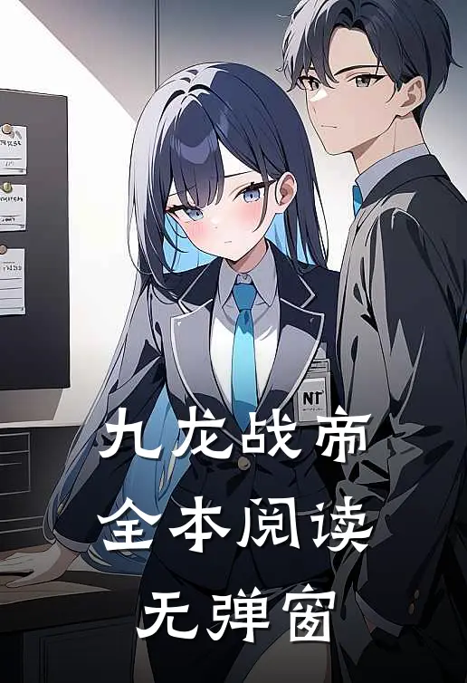 九龙战帝全本阅读无弹窗