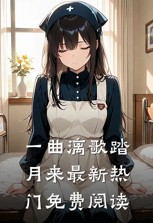 一曲漓歌踏月来最新热门免费阅读