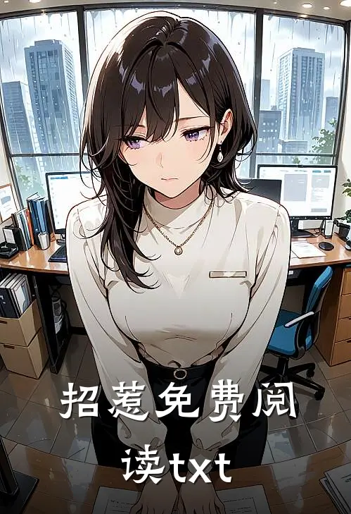 招惹免费阅读txt