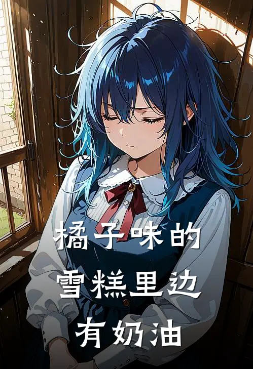 橘子味的雪糕里边有奶油