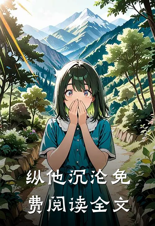 纵他沉沦免费阅读全文