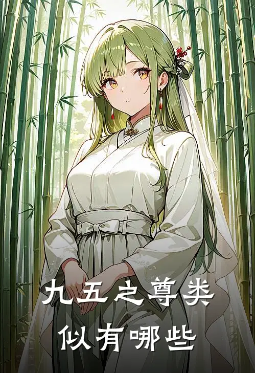 九五之尊类似有哪些