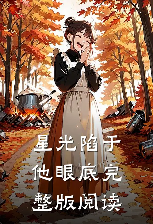 星光陷于他眼底完整版阅读
