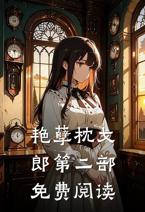 艳孽枕戈郎第二部免费阅读