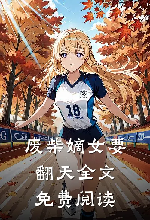废柴嫡女要翻天全文免费阅读