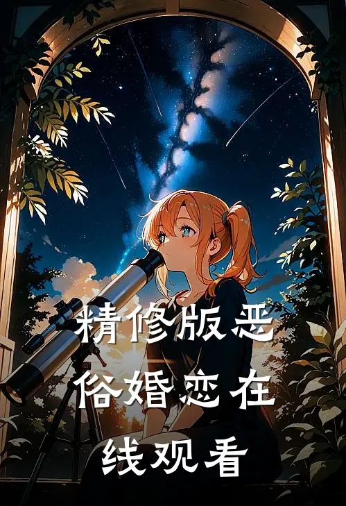 精修版恶俗婚恋在线观看