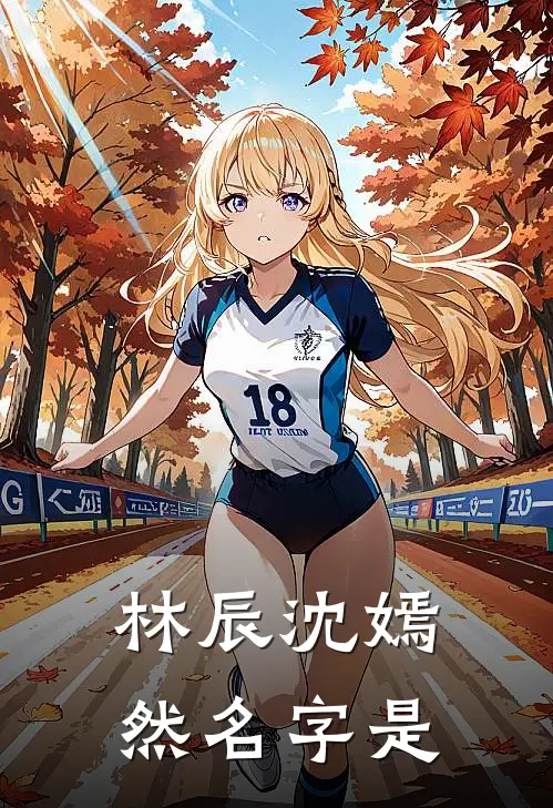 林辰沈嫣然名字是