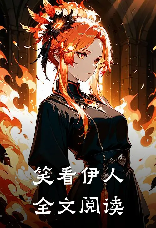 笑看伊人全文阅读