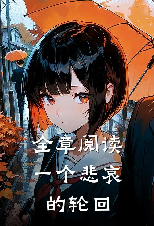 全章阅读一个悲哀的轮回
