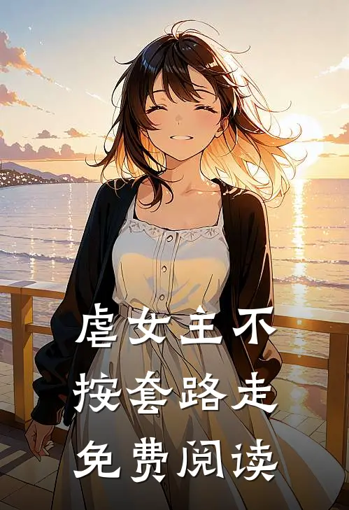 虐女主不按套路走免费阅读