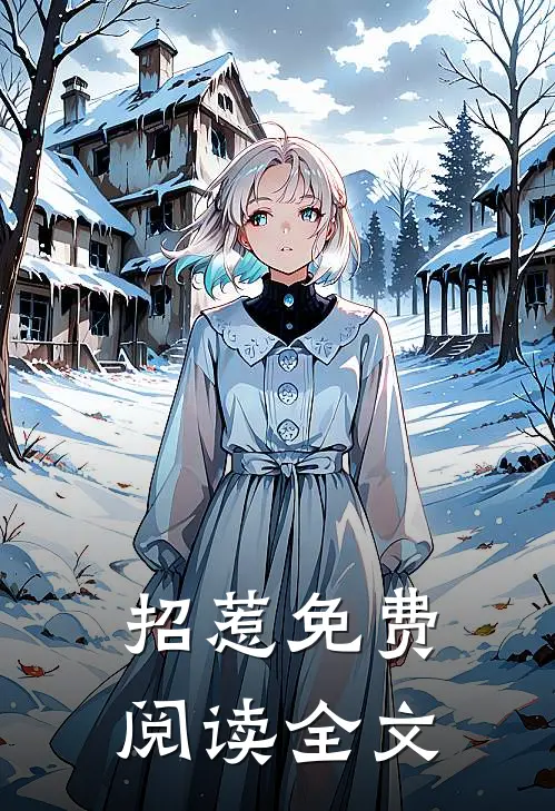 招惹免费阅读全文