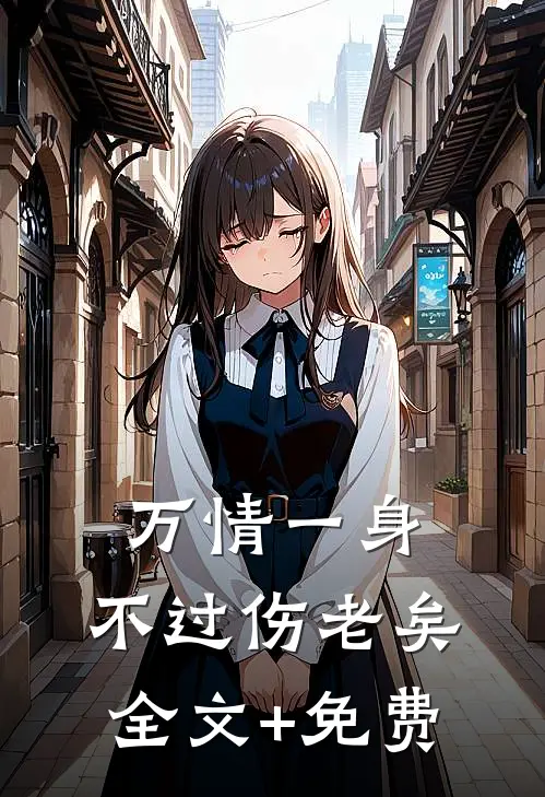 万情一身，不过伤老矣全文+免费