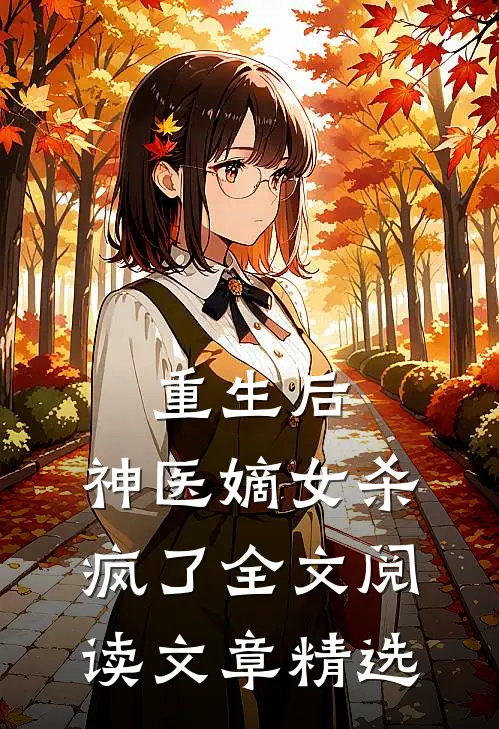 重生后,神医嫡女杀疯了全文阅读文章精选