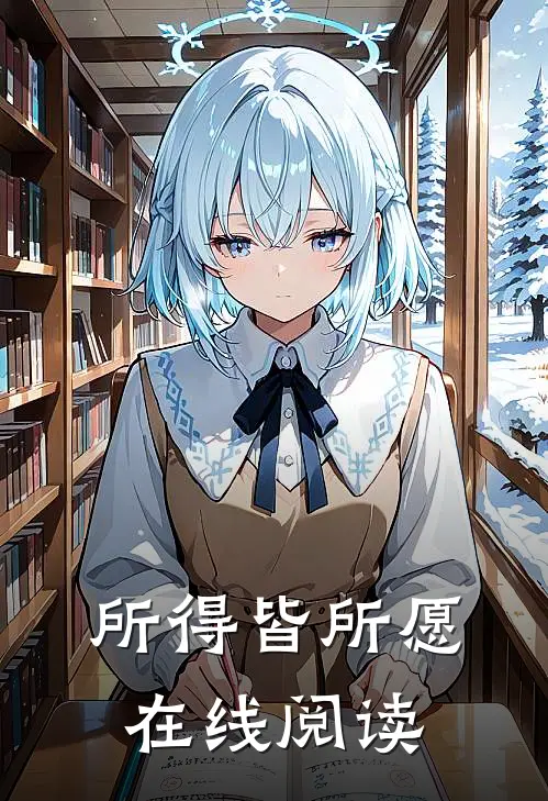 所得皆所愿在线阅读