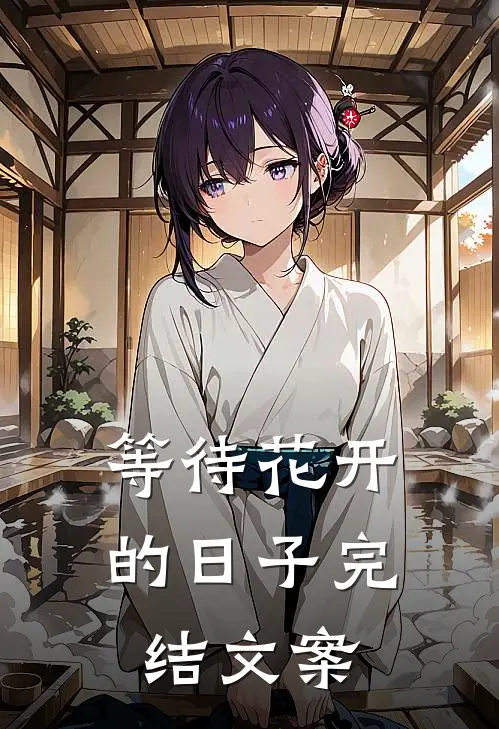 等待花开的日子完结文案