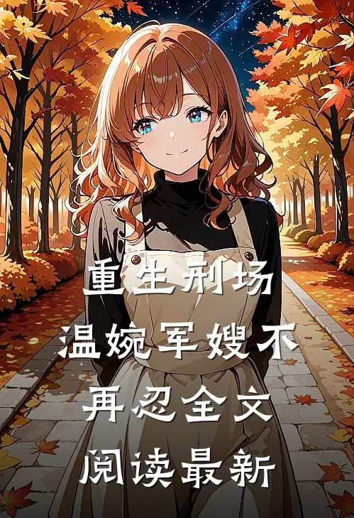 重生刑场,温婉军嫂不再忍全文阅读最新