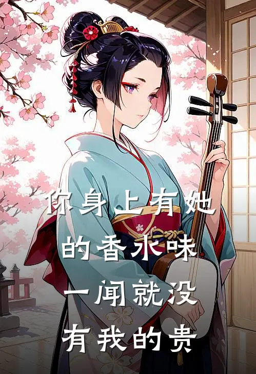 你身上有她的香水味一闻就没有我的贵