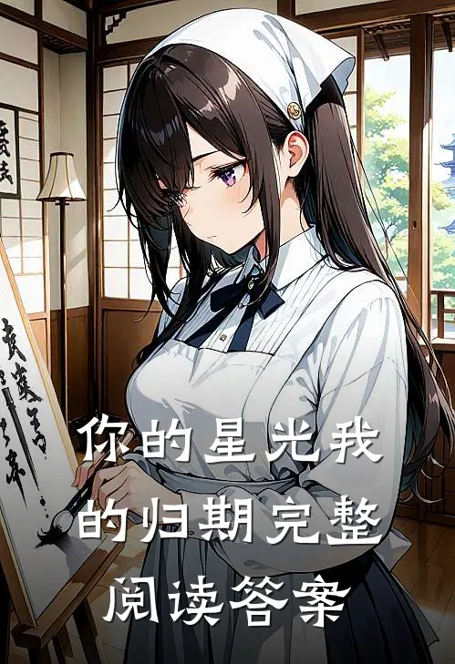 你的星光我的归期完整阅读答案