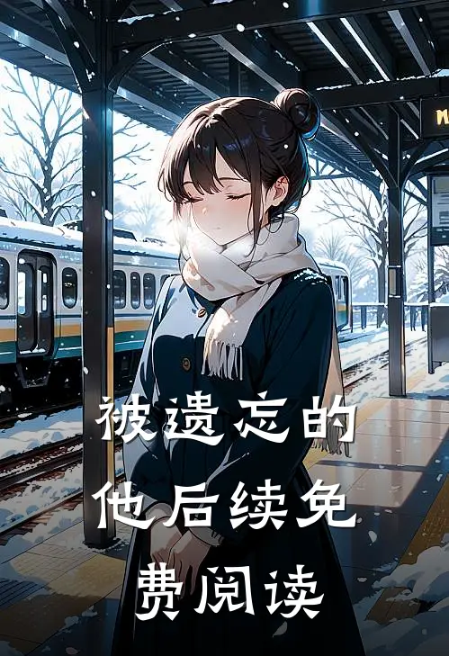被遗忘的他后续免费阅读