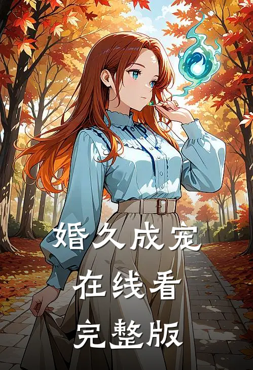 婚久成宠在线看完整版