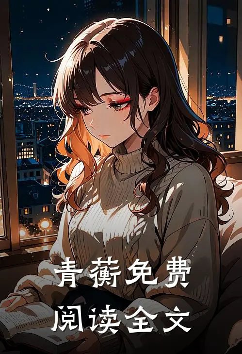 青蘅免费阅读全文