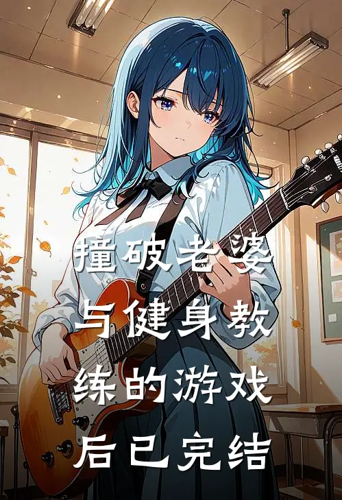 撞破老婆与健身教练的游戏后已完结