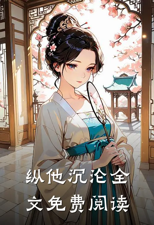 纵他沉沦全文免费阅读