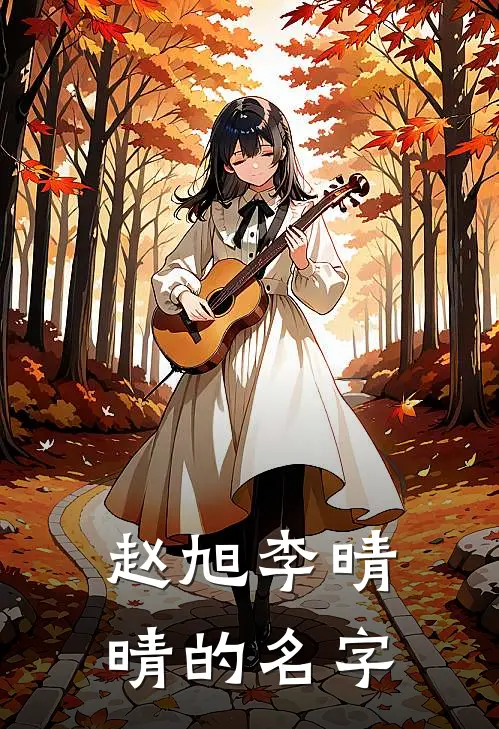 赵旭李晴晴的名字