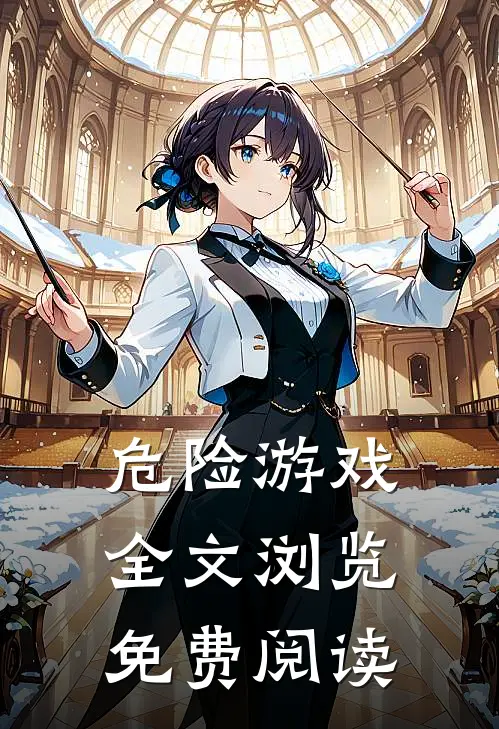 危险游戏全文浏览免费阅读