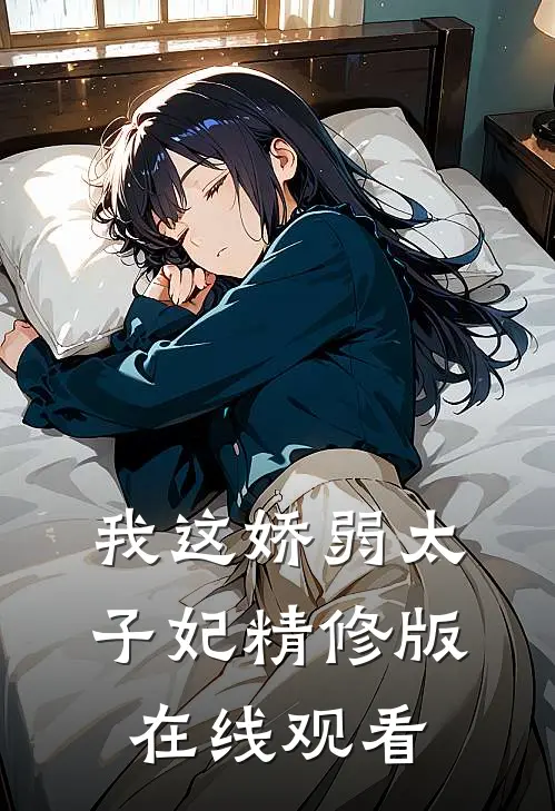 我这娇弱太子妃精修版在线观看
