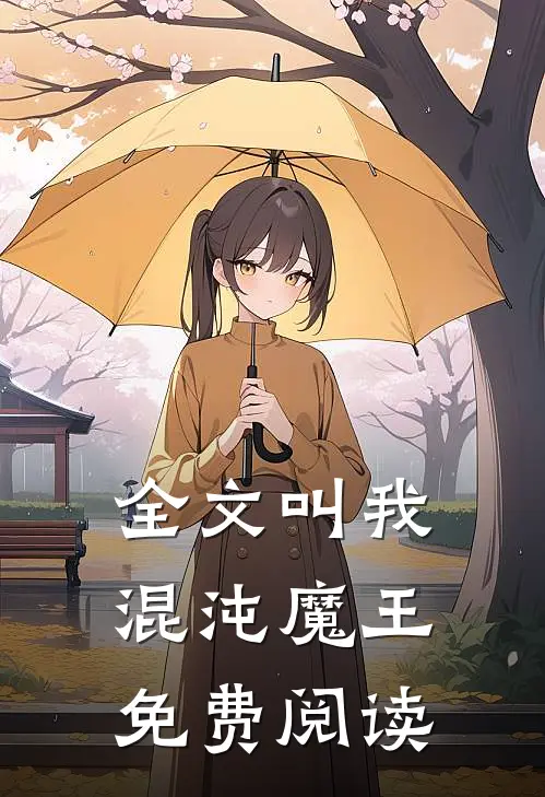 全文叫我混沌魔王免费阅读