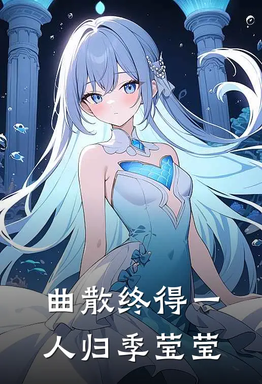 曲散终得一人归季莹莹