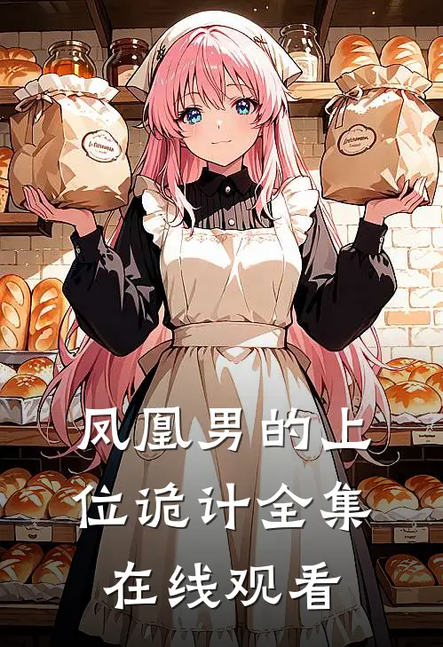 凤凰男的上位诡计 全集在线观看