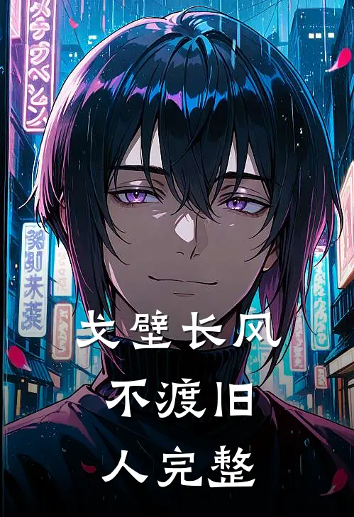 戈壁长风，不渡旧人完整