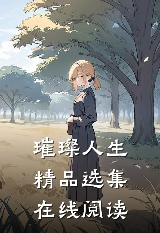 璀璨人生精品选集在线阅读