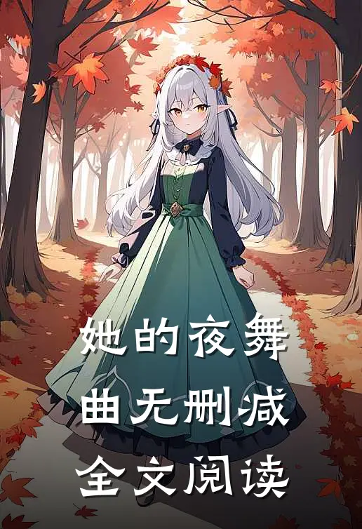 她的夜舞曲无删减全文阅读
