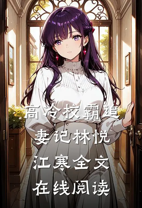 高冷校霸追妻记林悦江寒全文在线阅读