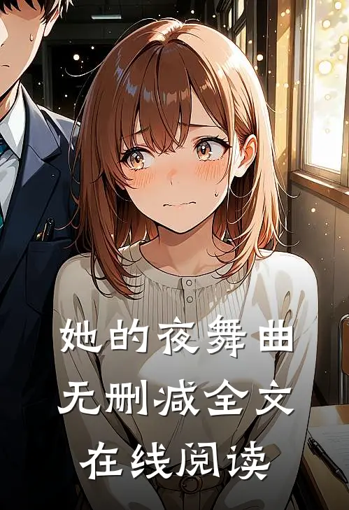 她的夜舞曲无删减全文在线阅读