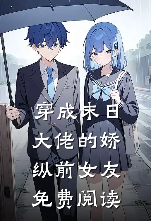 穿成末日大佬的娇纵前女友免费阅读