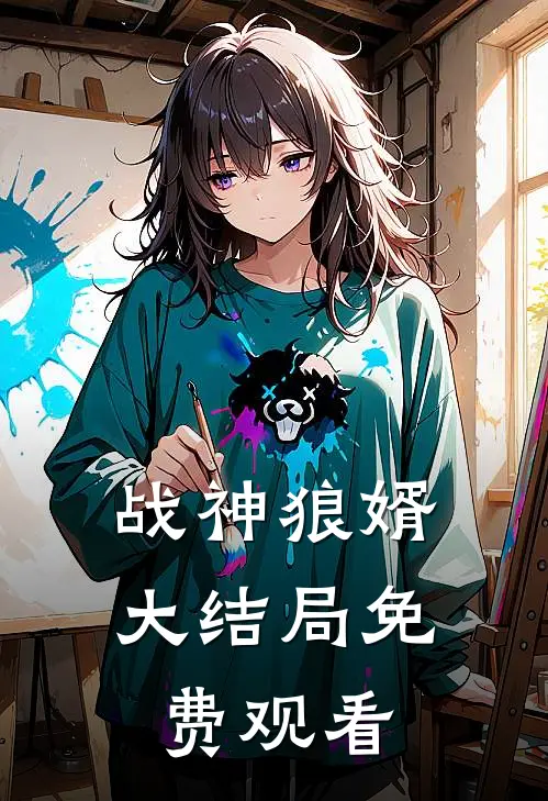 战神狼婿大结局免费观看
