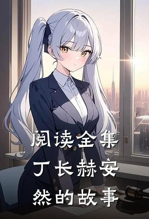 阅读全集丁长赫安然的故事