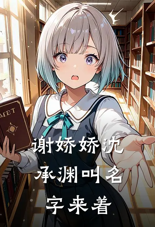 谢娇娇沈承渊叫名字来着