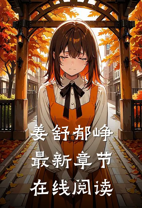姜舒郁峥最新章节在线阅读