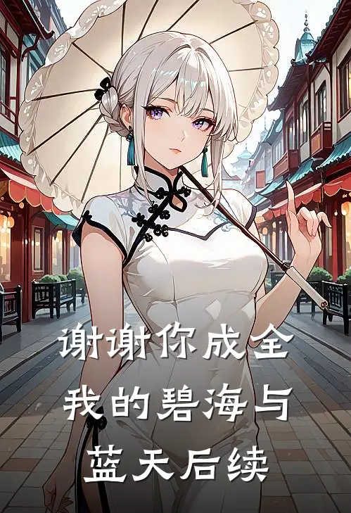 谢谢你成全我的碧海与蓝天后续