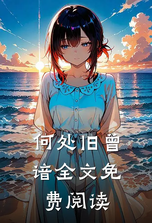 何处旧曾谙全文免费阅读