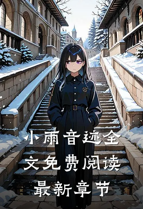 小雨音迹全文免费阅读最新章节