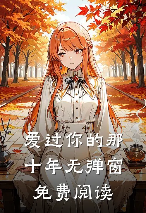 爱过你的那十年无弹窗免费阅读