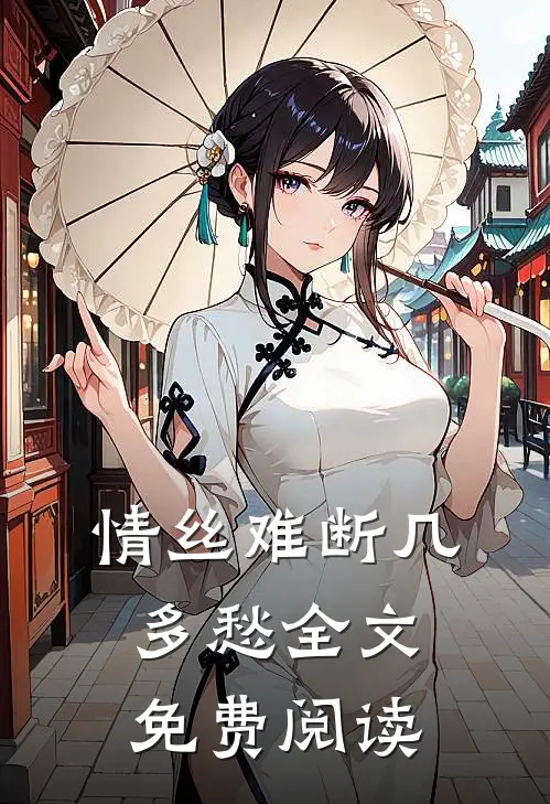 情丝难断几多愁全文免费阅读