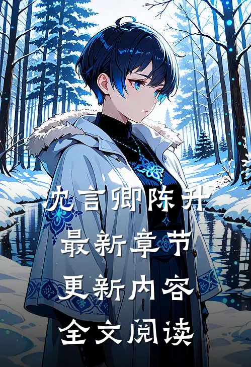 沈言卿陈升最新章节更新内容全文阅读